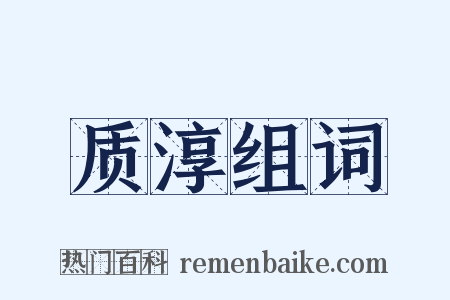 质淳组词是什么意思的图片